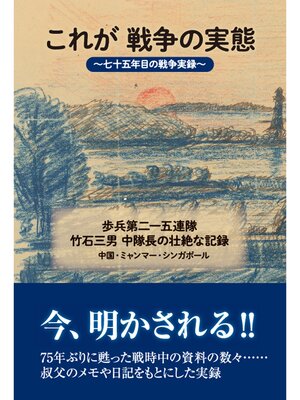 cover image of これが戦争の実態～七十五年目の戦争実録～